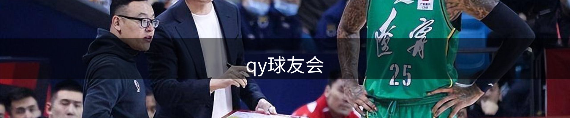 qy球友会